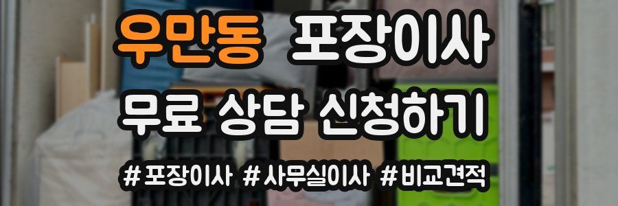 우만동 포장이사