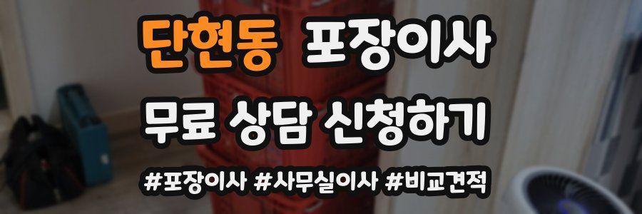 단현동 포장이사