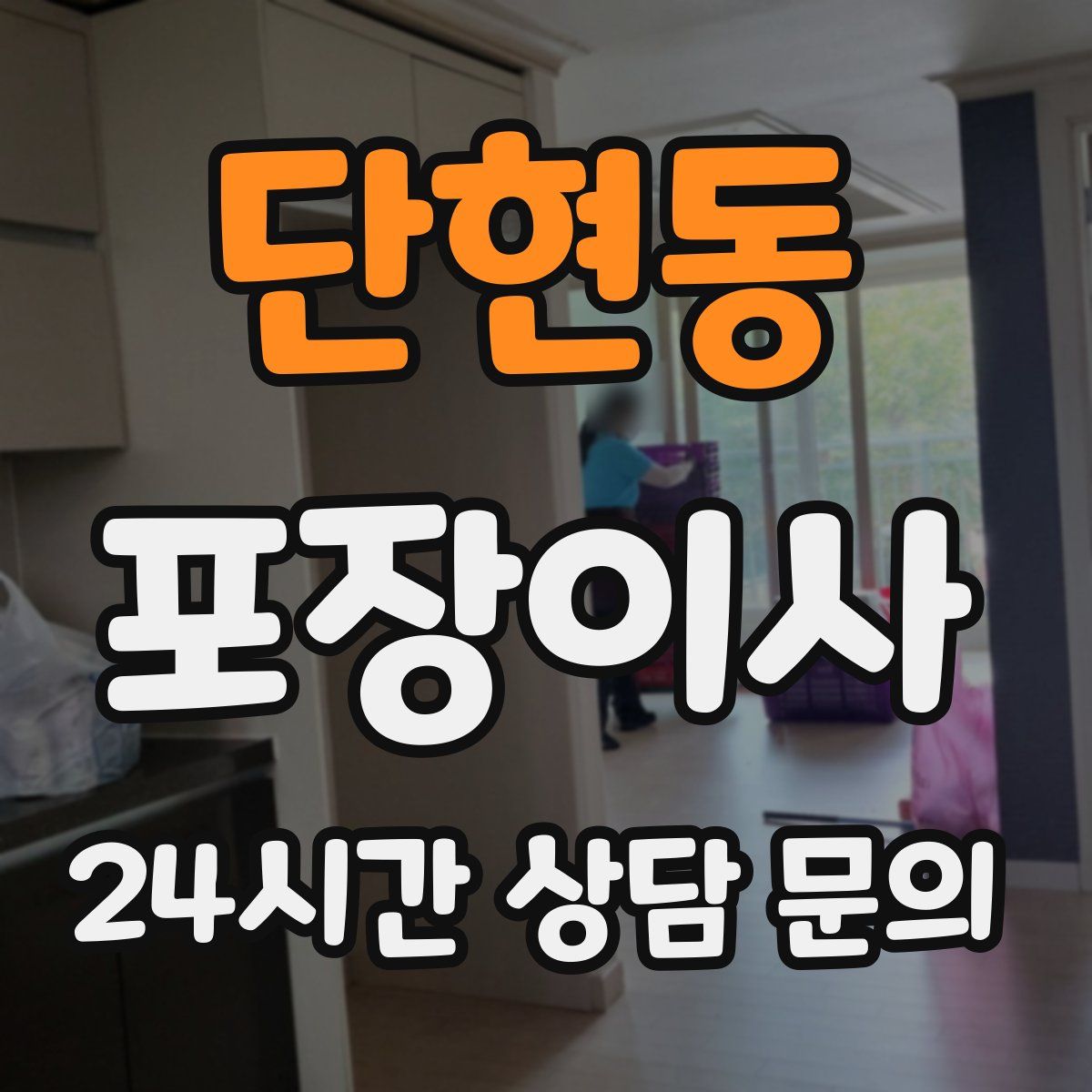 단현동 포장이사