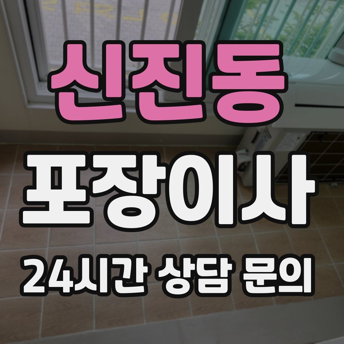 신진동 포장이사 눈 오는 날 이사할 때 미끄럼 대비 요령