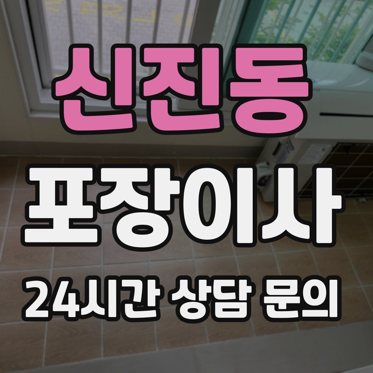 신진동 포장이사