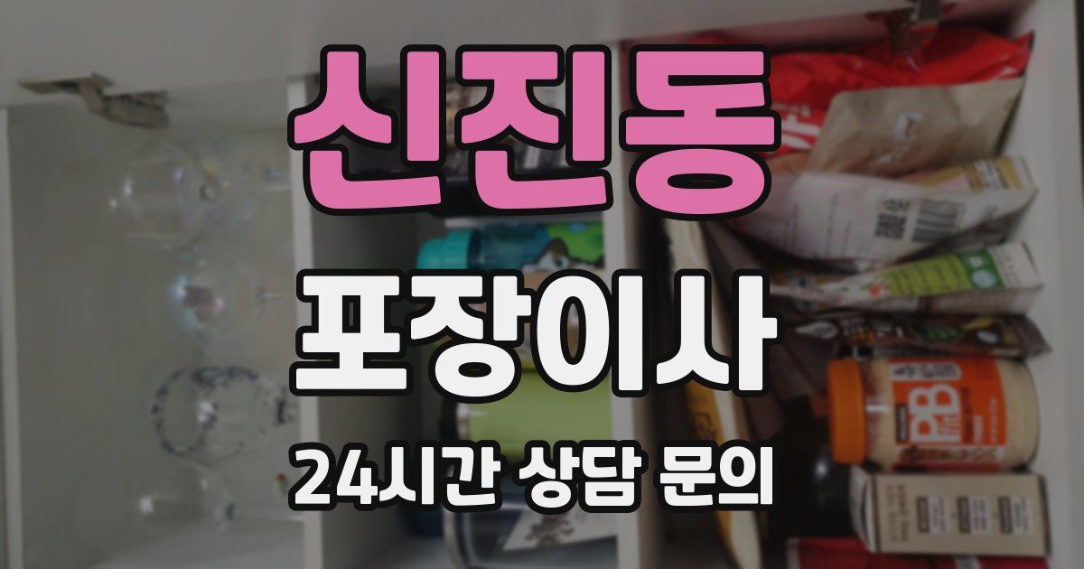 신진동 포장이사