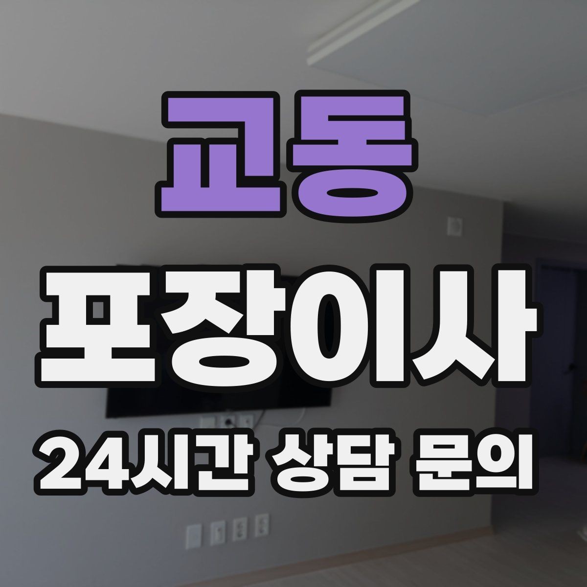 교동 포장이사 계절옷은 압축팩이 효과적인 이유