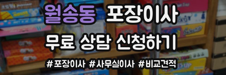 월송동 포장이사