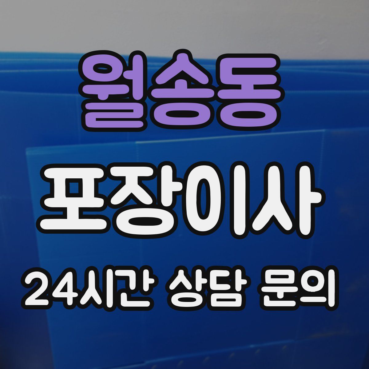 월송동 포장이사