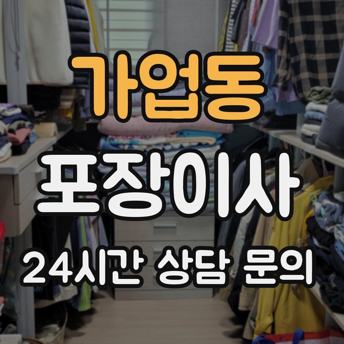 가업동 포장이사 이웃에게 양해 구하면 좋은 상황