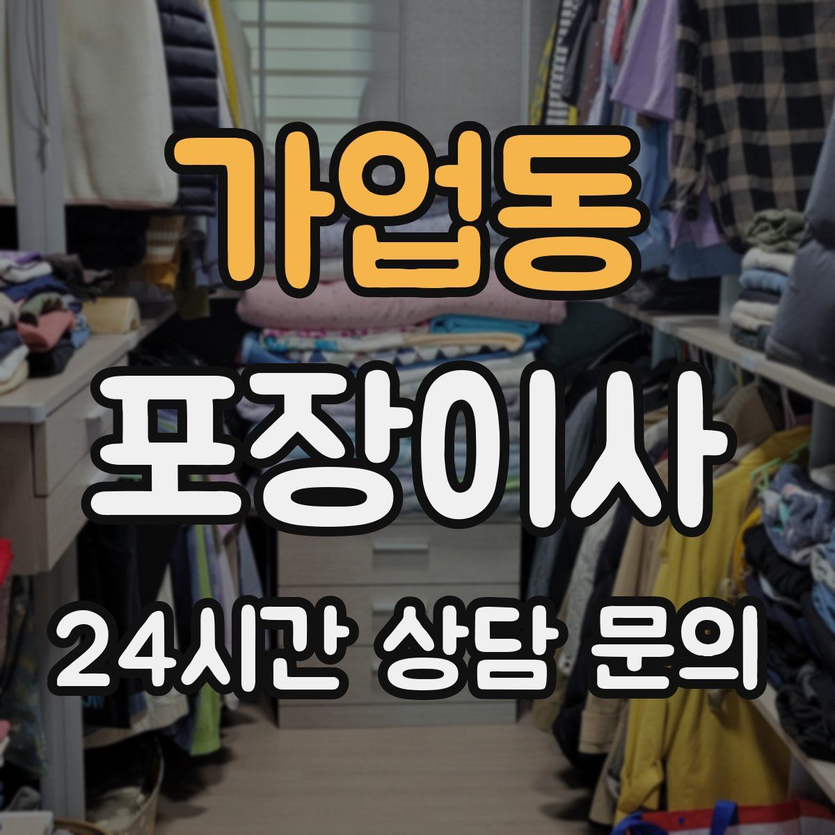 가업동 포장이사