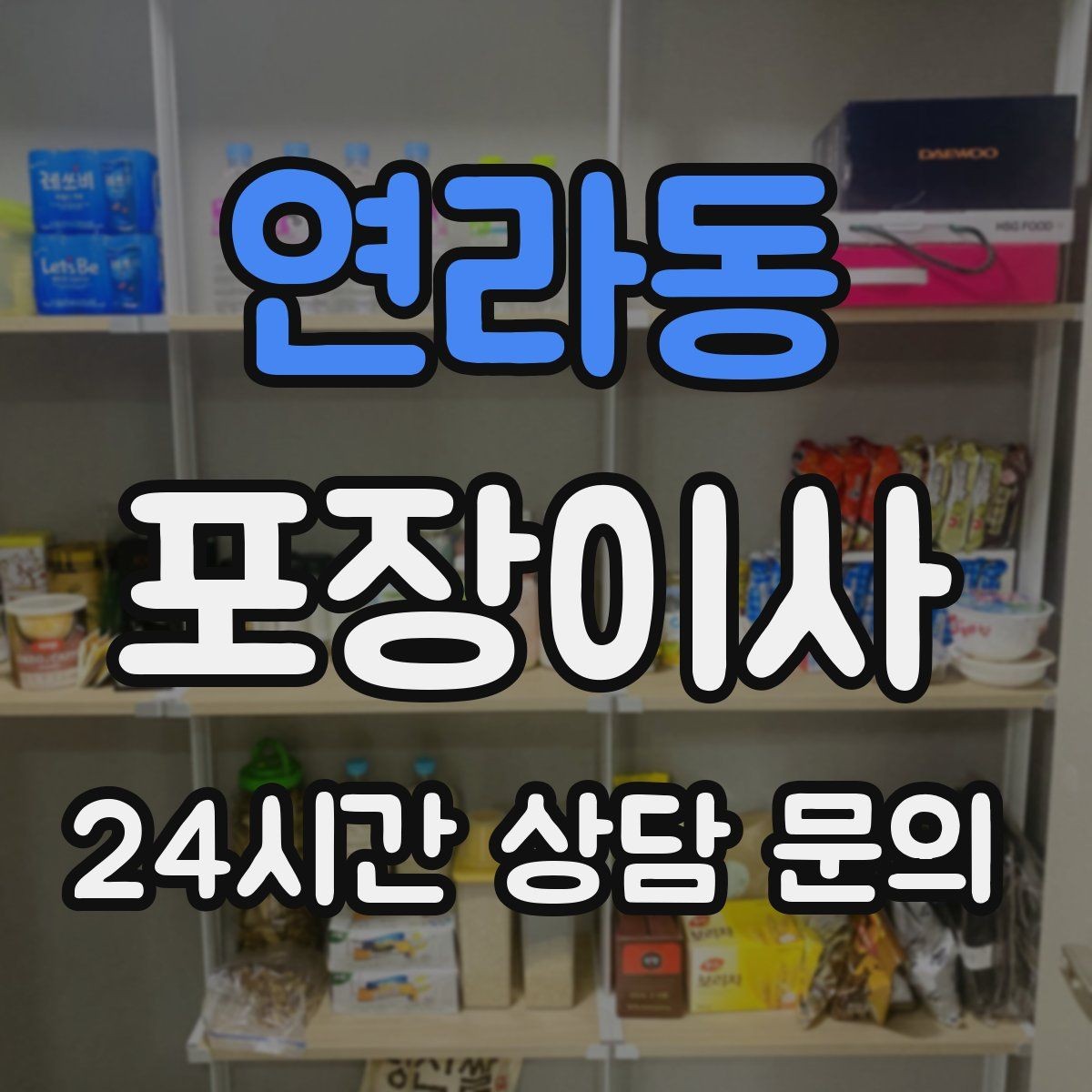 연라동 포장이사 가습기·제습기 물통 비우는 타이밍