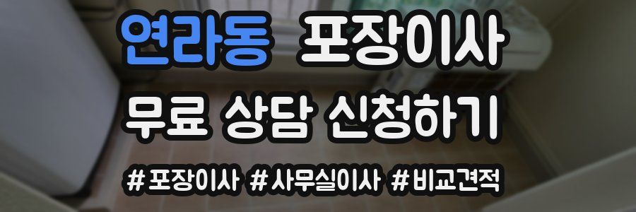 연라동 포장이사