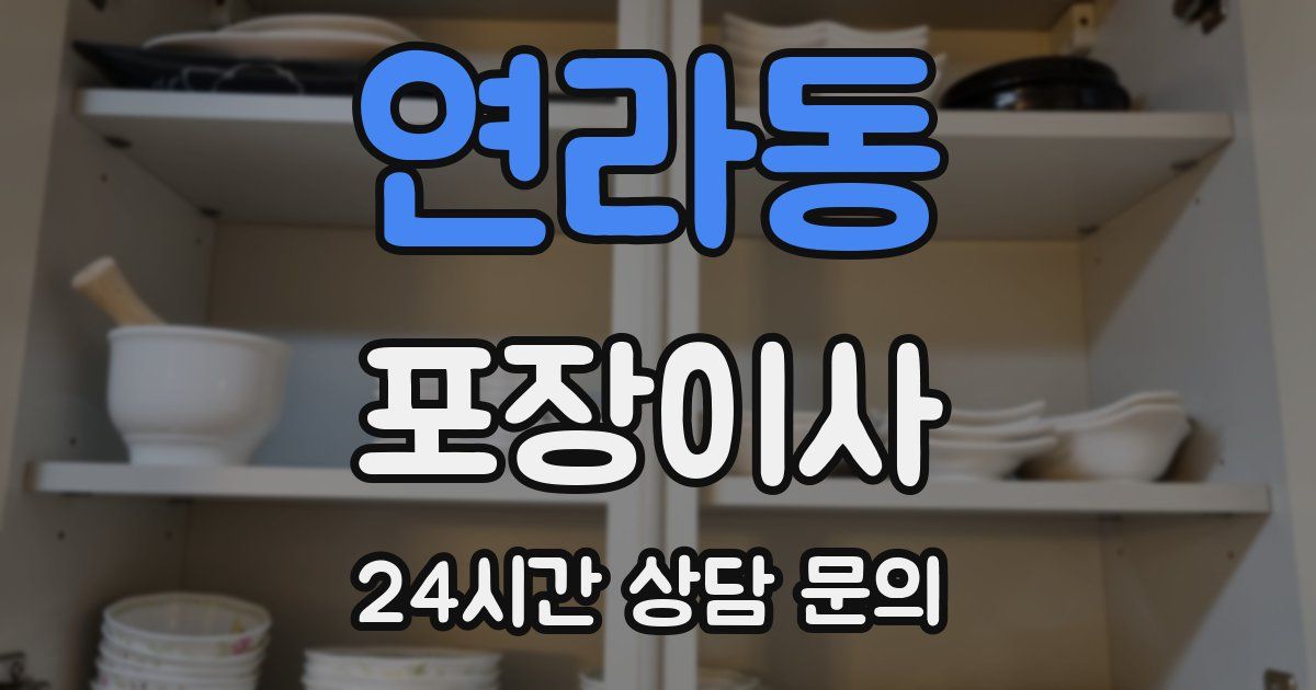 연라동 포장이사