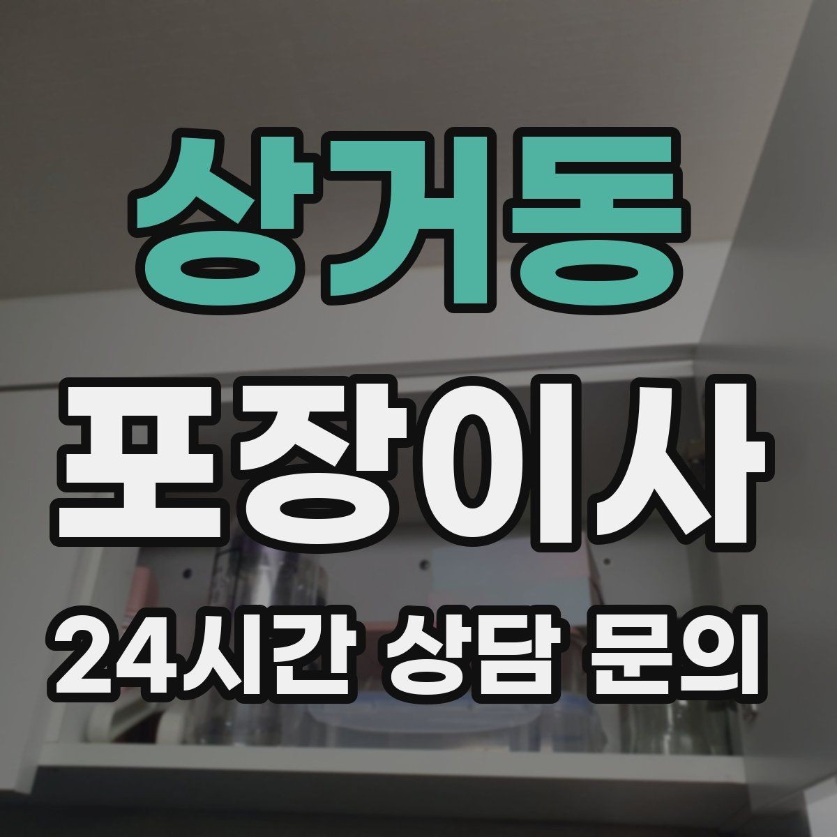 상거동 포장이사 겨울철 이사에서 특히 조심할 점
