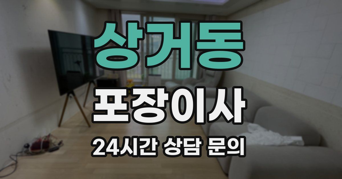 상거동 포장이사