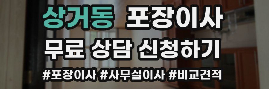 상거동 포장이사