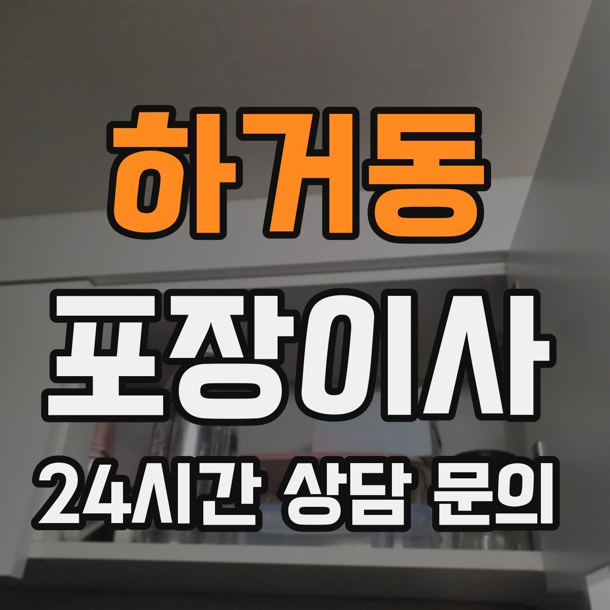 하거동 포장이사