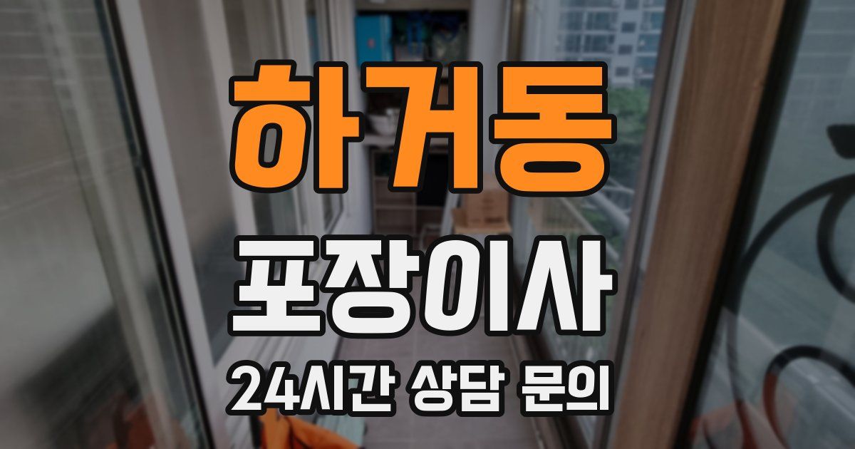 하거동 포장이사