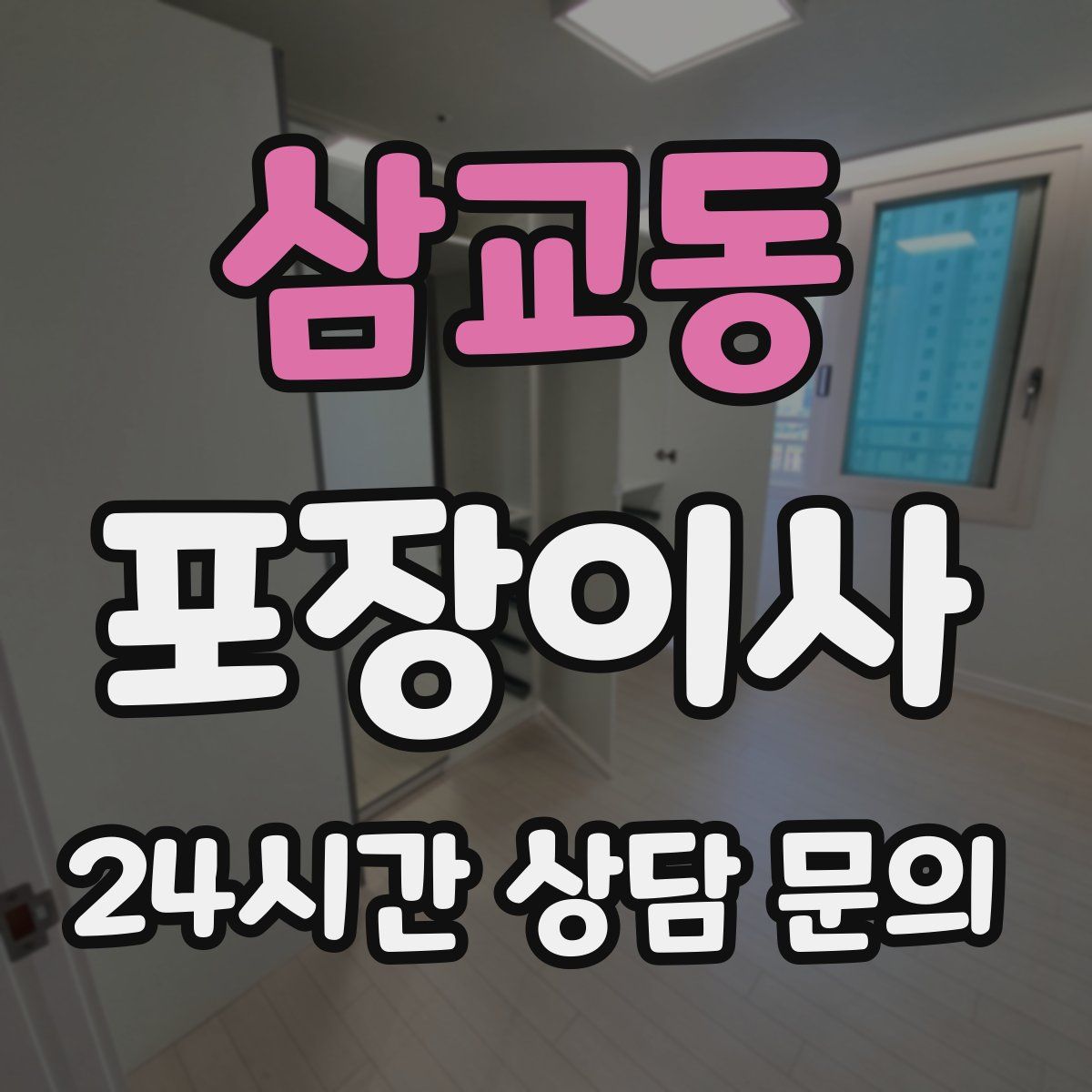 삼교동 포장이사