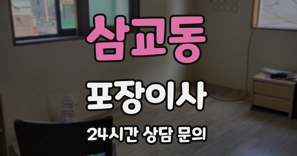 삼교동 포장이사