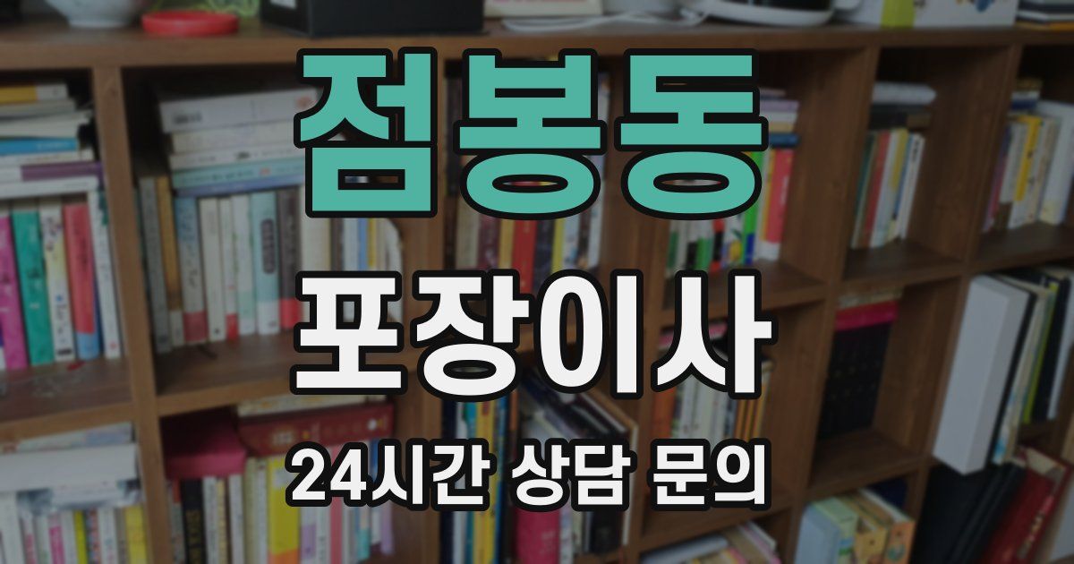 점봉동 포장이사