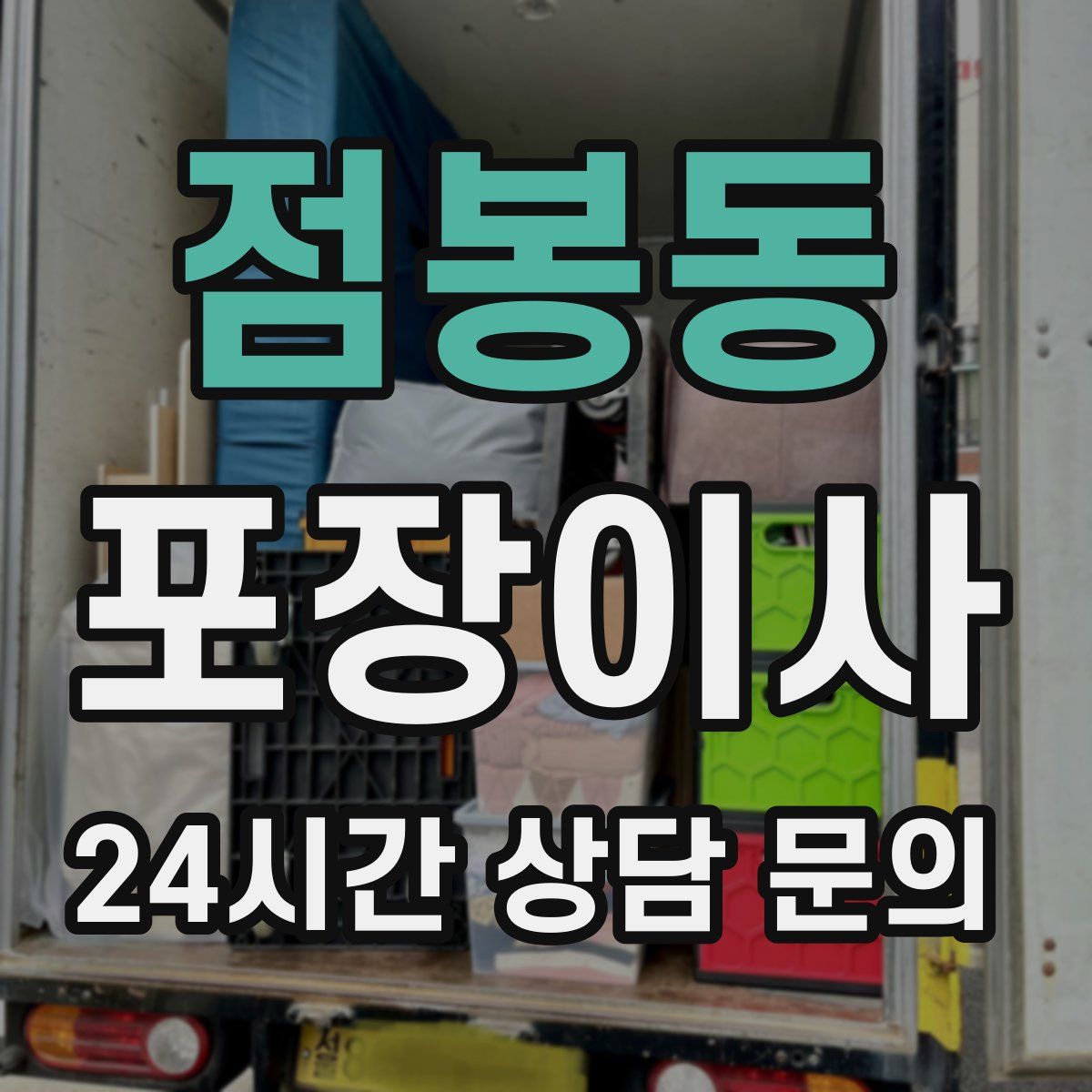 점봉동 포장이사