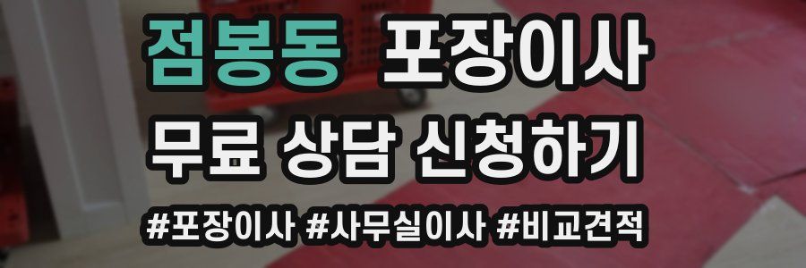 점봉동 포장이사