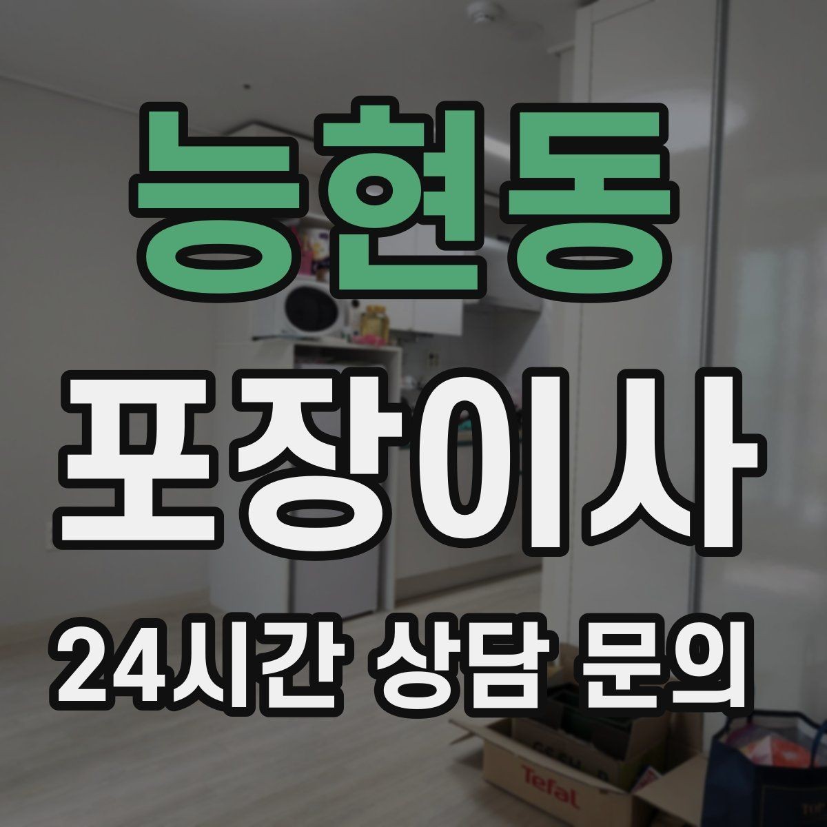 능현동 포장이사 중고 판매는 이사 며칠 전에 하는 게 좋을까