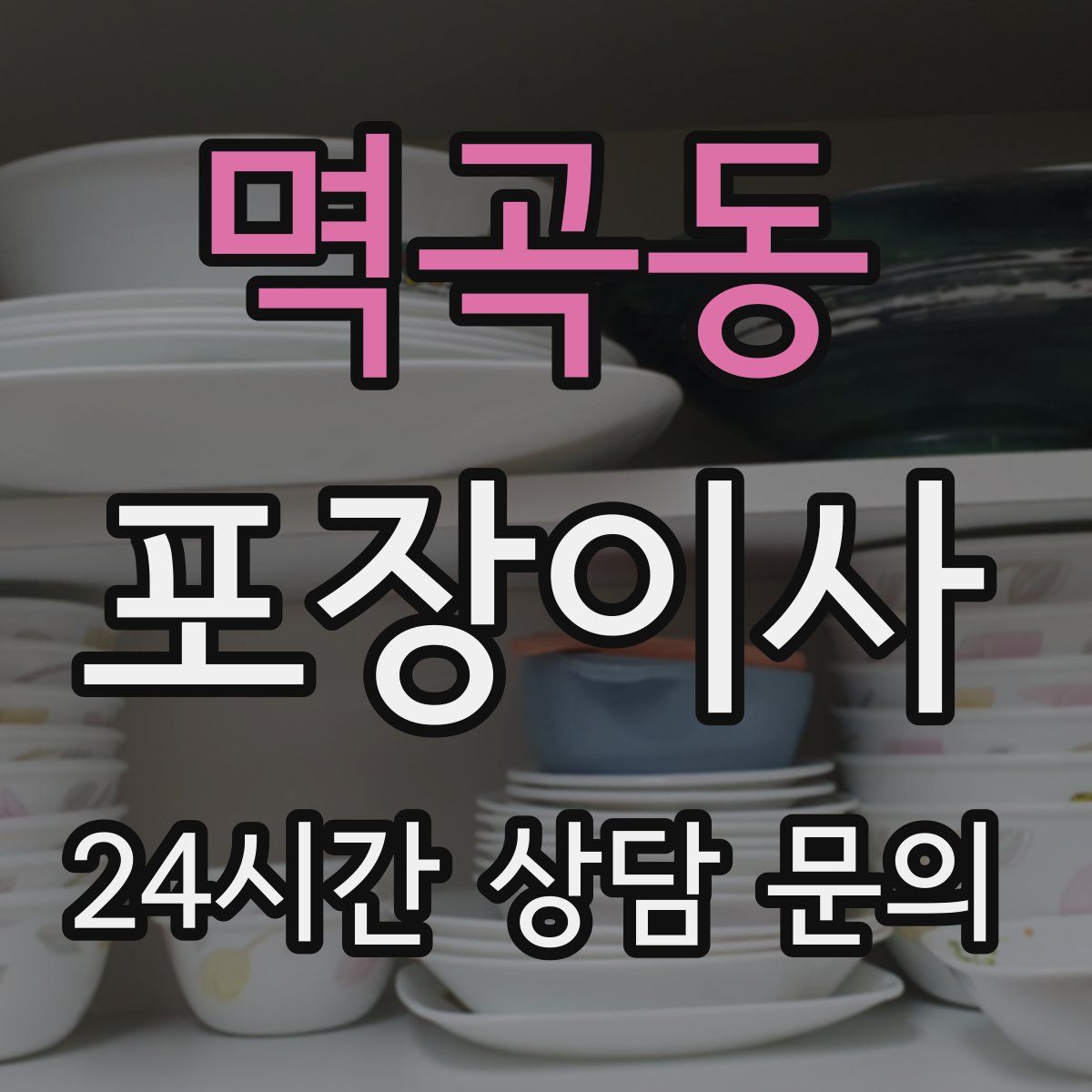 멱곡동 포장이사