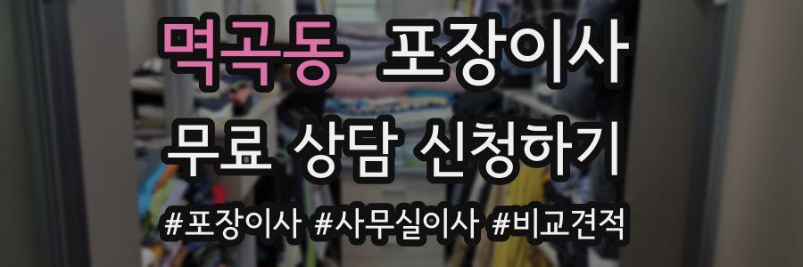 멱곡동 포장이사