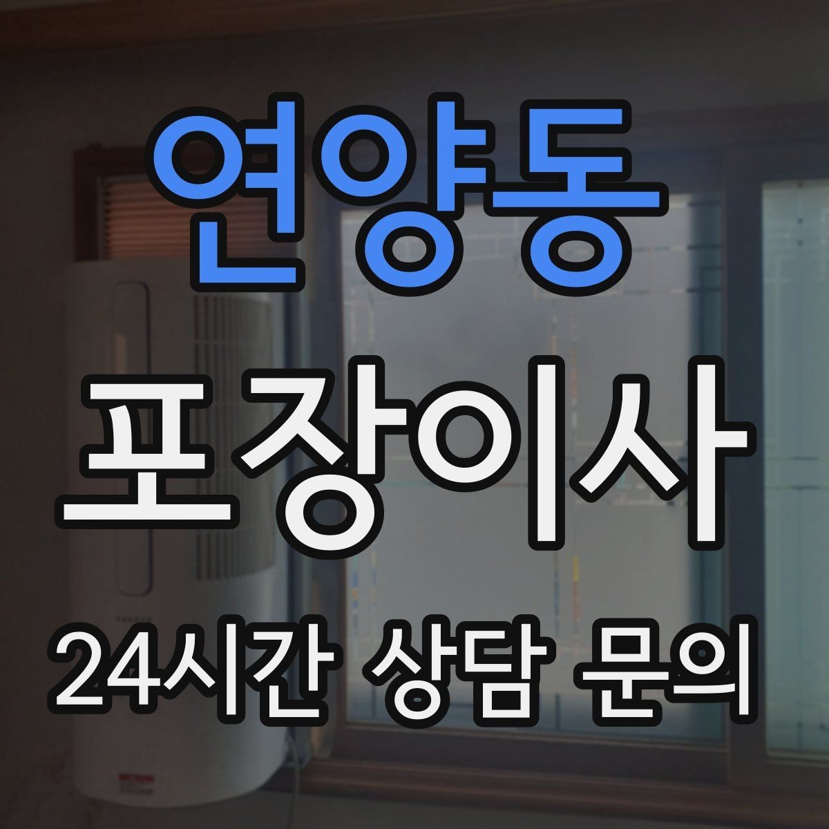 연양동 포장이사 포장재 비용이 별도인지 확인할 것