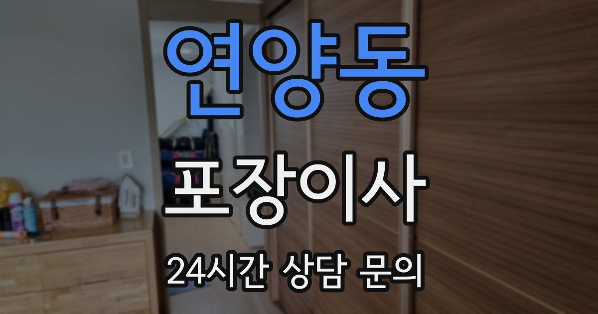 연양동 포장이사