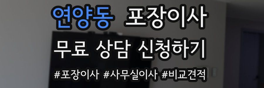 연양동 포장이사