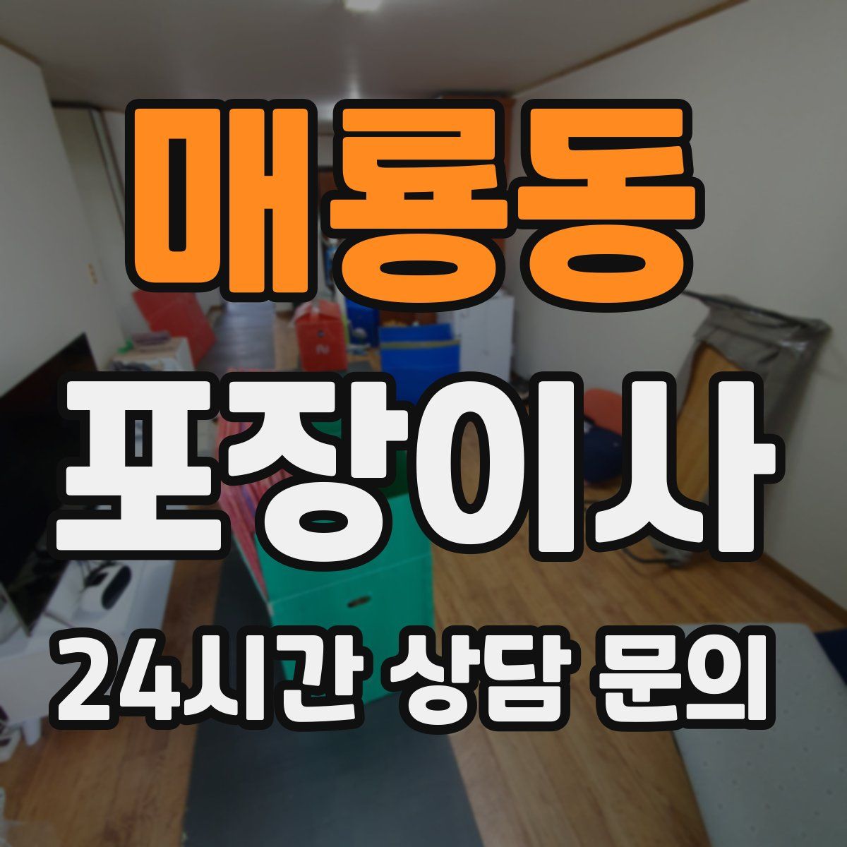 매룡동 포장이사