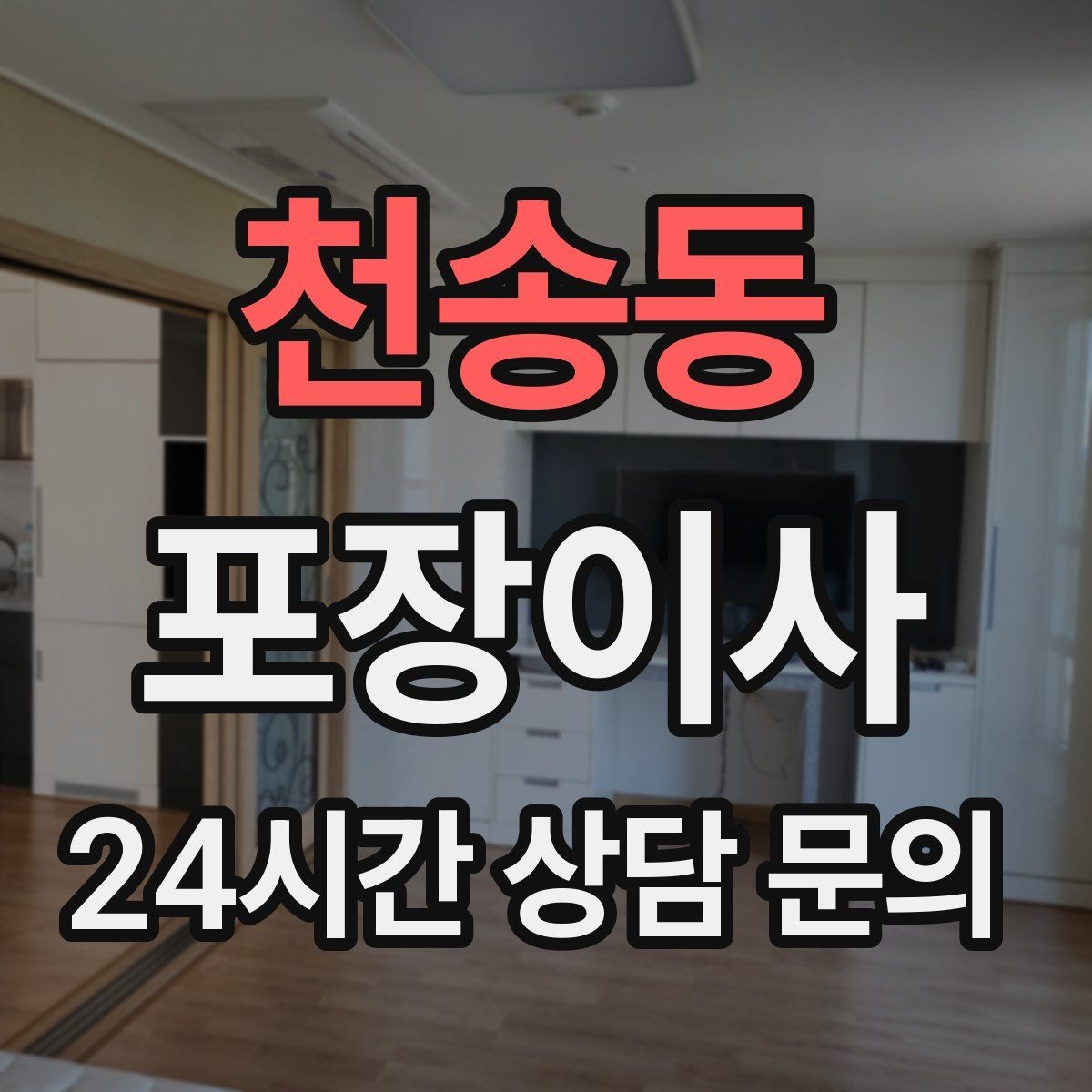 천송동 포장이사 붙박이장·장식장 해체 비용이 생기는 경우