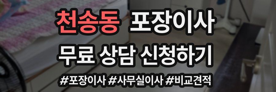 천송동 포장이사