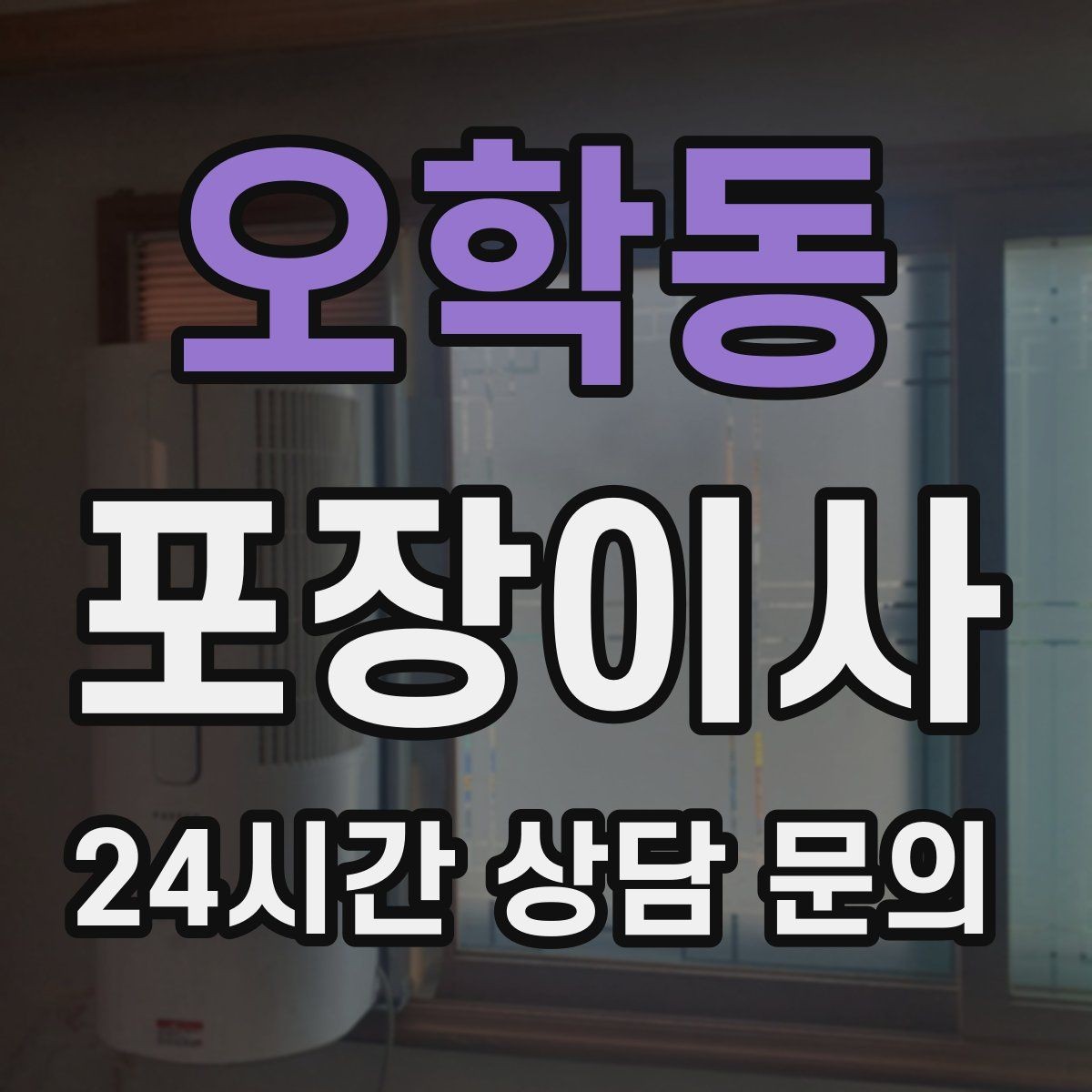 오학동 포장이사 아이 컨디션을 지키는 당일 루틴