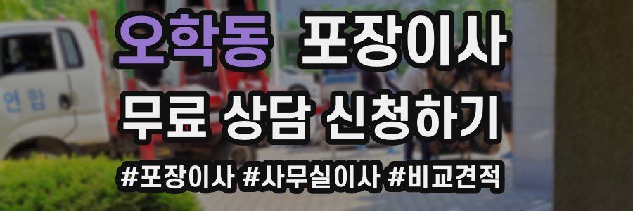 오학동 포장이사