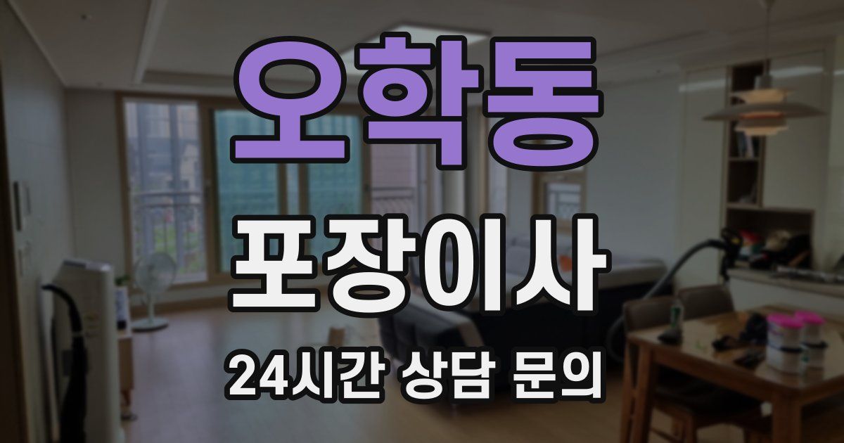 오학동 포장이사