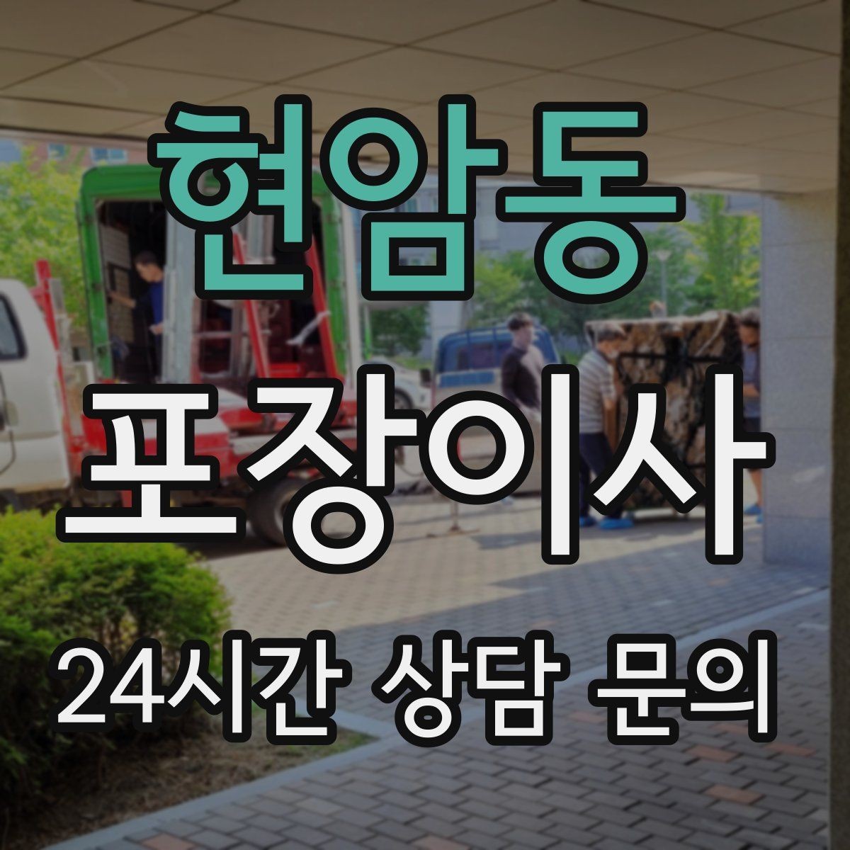현암동 포장이사 사다리차 없이 진행 가능한 경우