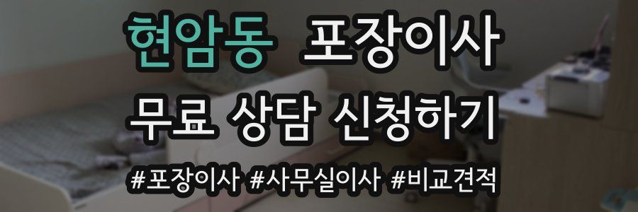 현암동 포장이사