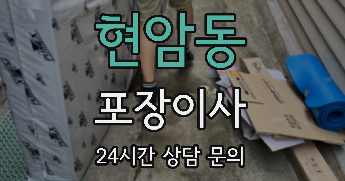 현암동 포장이사