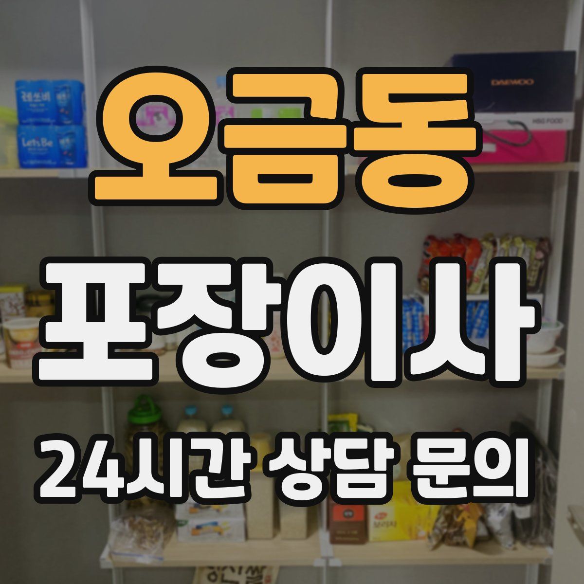 오금동 포장이사