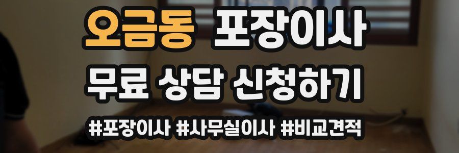 오금동 포장이사