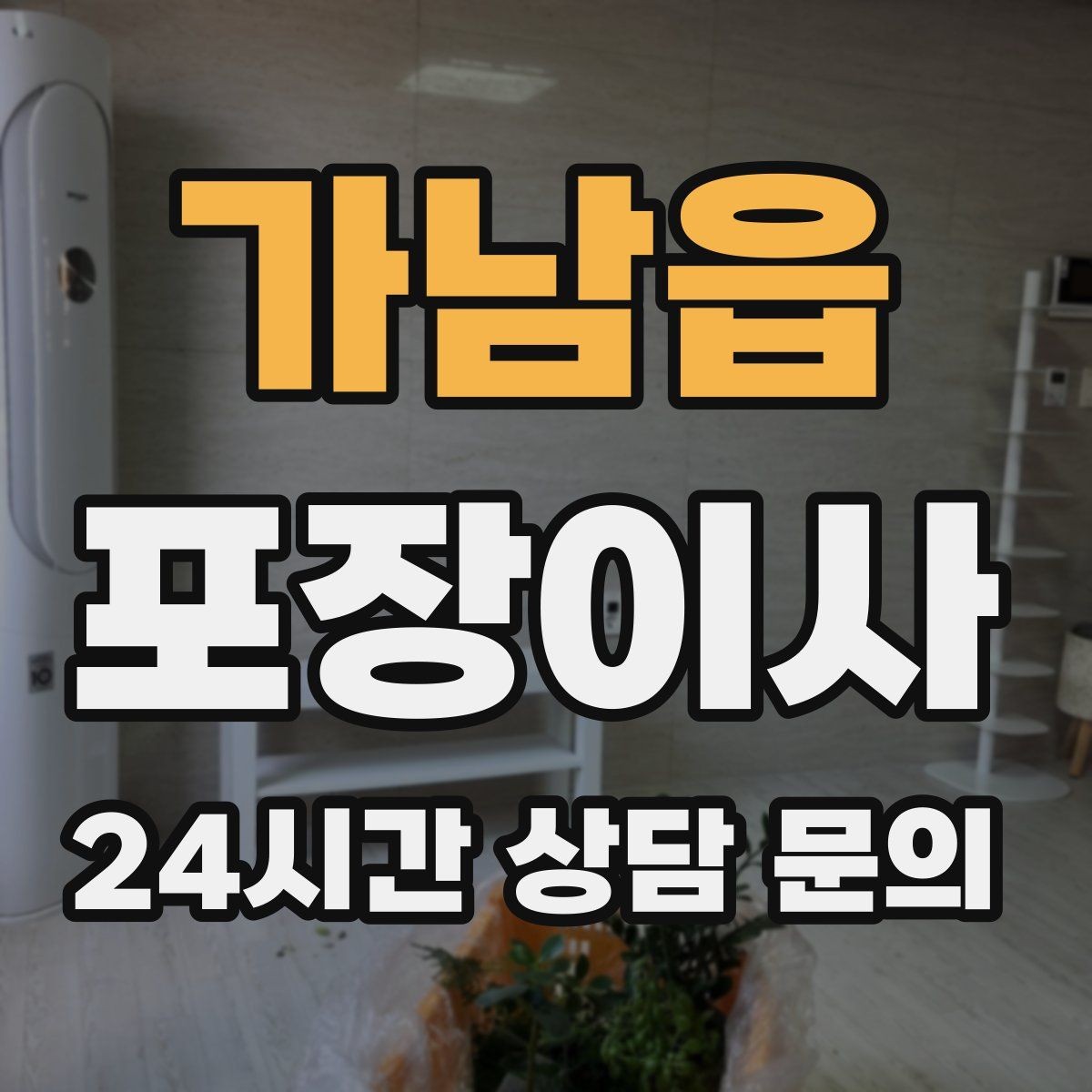 가남읍 포장이사 이사 성수기에는 견적이 왜 달라질까