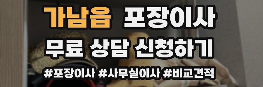 가남읍 포장이사