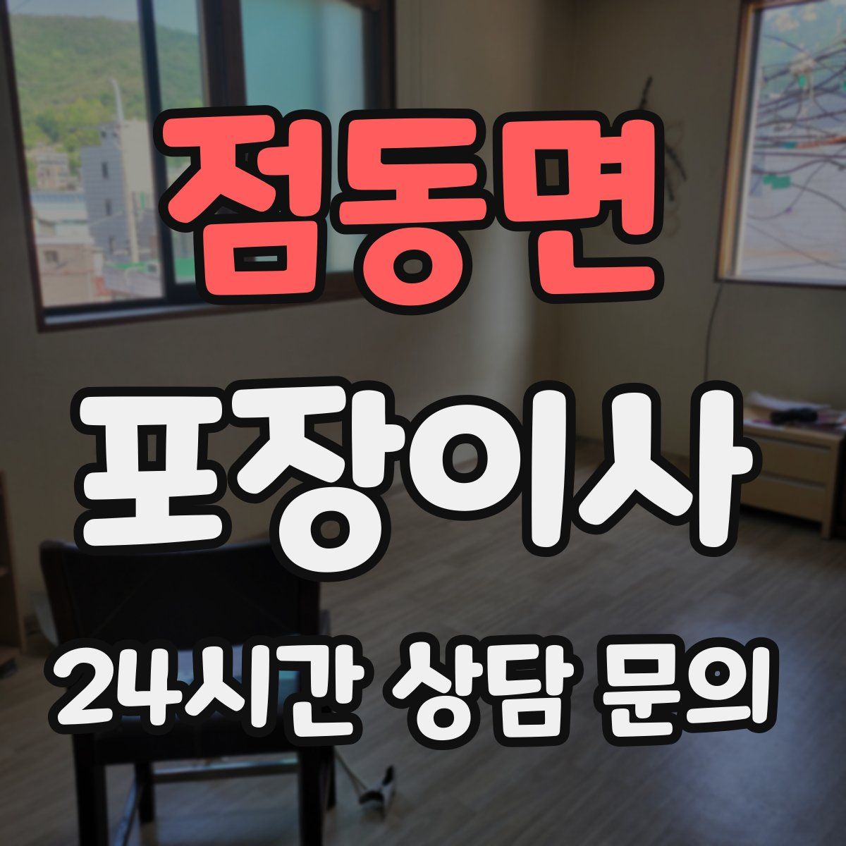 점동면 포장이사