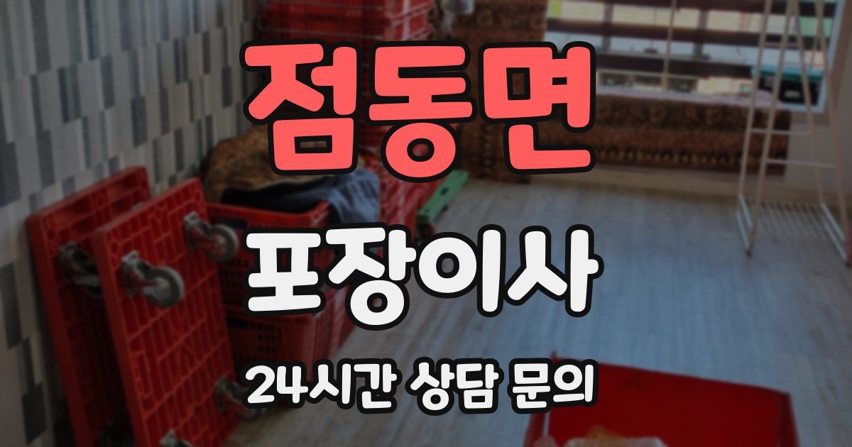 점동면 포장이사