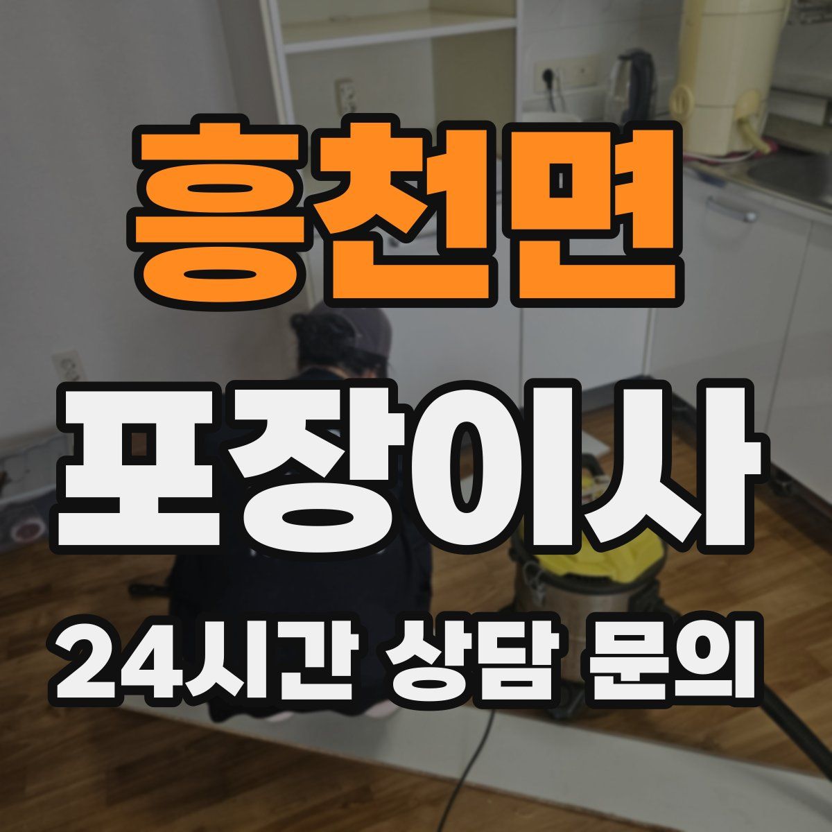 흥천면 포장이사