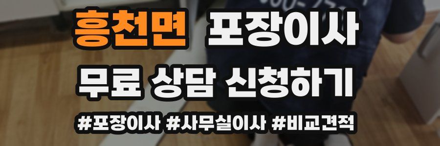 흥천면 포장이사