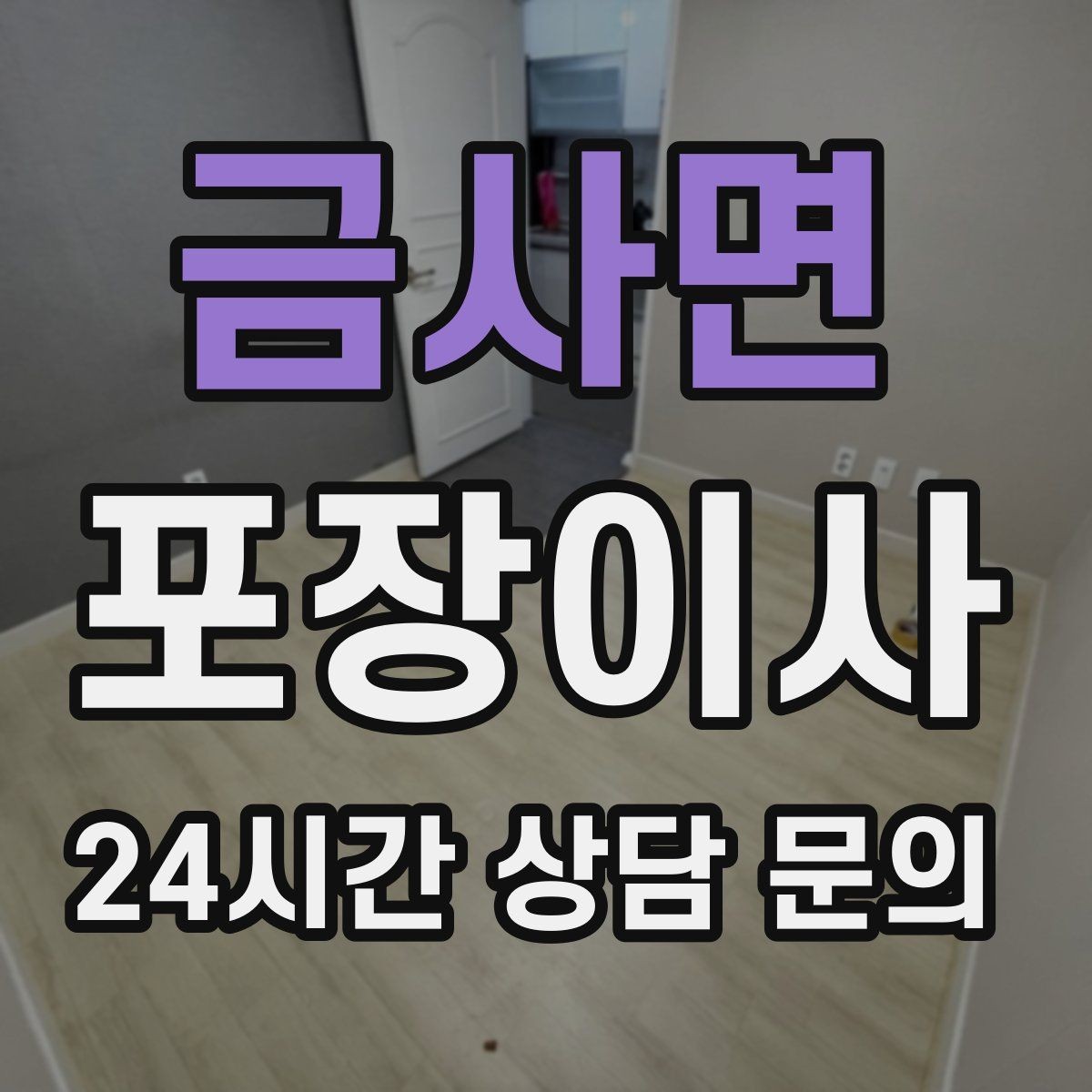 금사면 포장이사 가전 위치는 콘센트와 동선이 기준이다