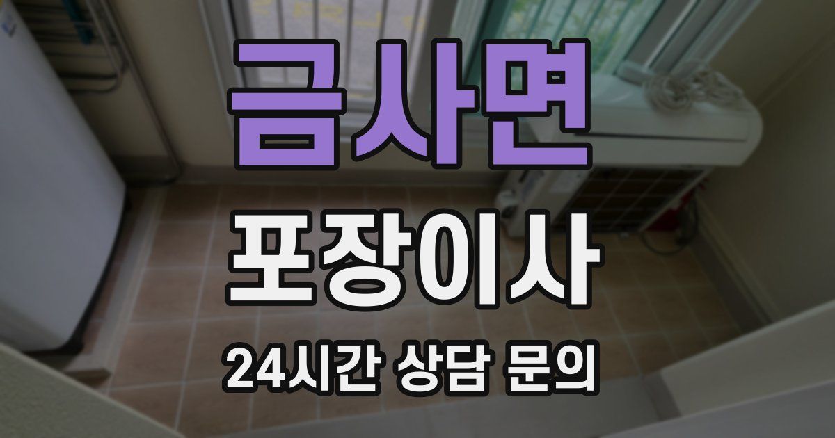 금사면 포장이사