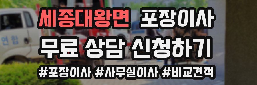 세종대왕면 포장이사